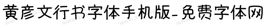 黄彦文行书字体手机版字体转换