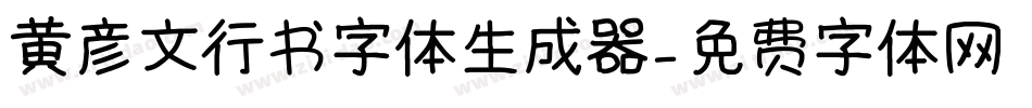 黄彦文行书字体生成器字体转换