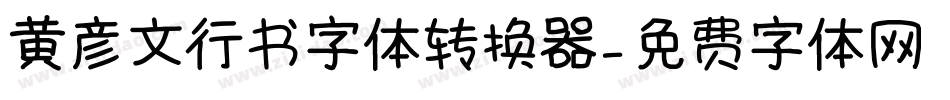 黄彦文行书字体转换器字体转换