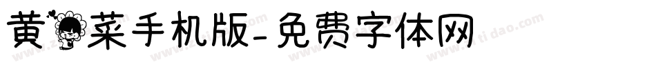 黄花菜手机版字体转换