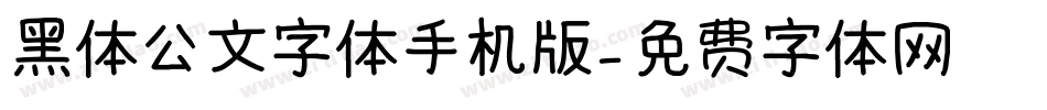 黑体公文字体手机版字体转换