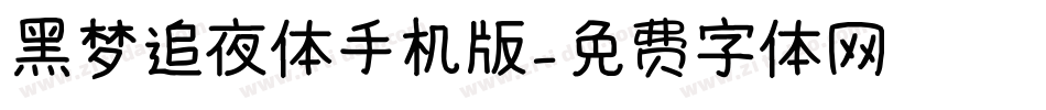 黑梦追夜体手机版字体转换
