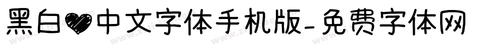黑白心中文字体手机版字体转换