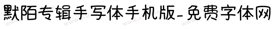 默陌专辑手写体手机版字体转换