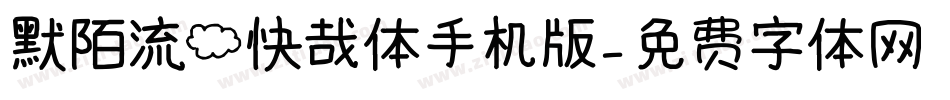默陌流云快哉体手机版字体转换