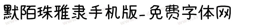 默陌珠雅隶手机版字体转换