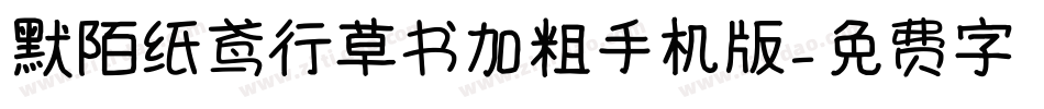 默陌纸鸢行草书加粗手机版字体转换