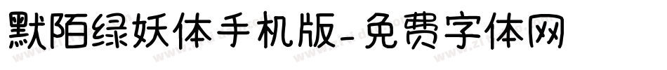 默陌绿妖体手机版字体转换
