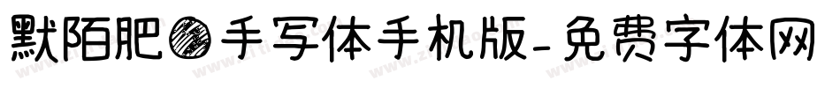 默陌肥圆手写体手机版字体转换