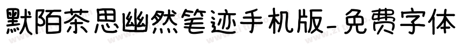 默陌茶思幽然笔迹手机版字体转换