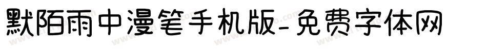 默陌雨中漫笔手机版字体转换
