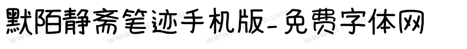 默陌静斋笔迹手机版字体转换