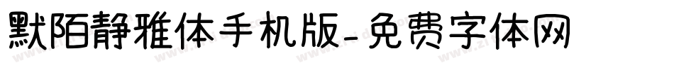 默陌静雅体手机版字体转换