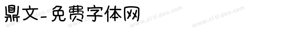 鼎文字体转换