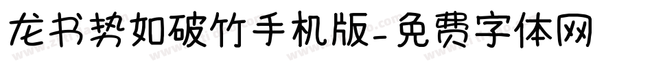 龙书势如破竹手机版字体转换