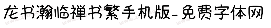 龙书瀚临禅书繁手机版字体转换