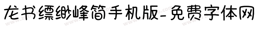 龙书缥缈峰简手机版字体转换