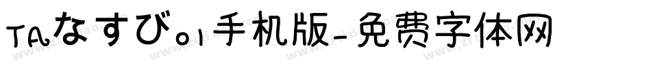 ＴＡなすび０１手机版字体转换
