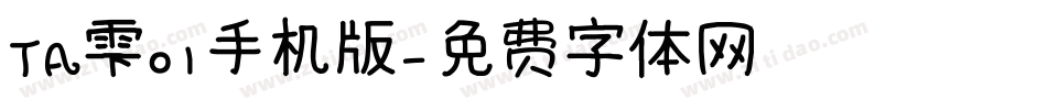 ＴＡ雫０１手机版字体转换