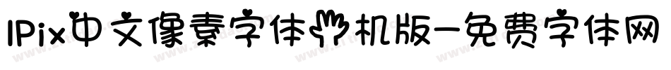 IPix中文像素字体手机版字体转换