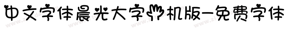 中文字体晨光大字手机版字体转换