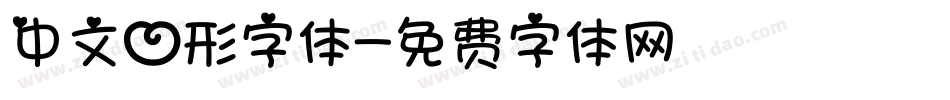 中文心形字体字体转换