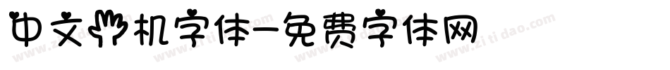 中文手机字体字体转换