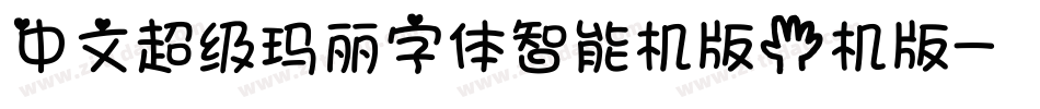 中文超级玛丽字体智能机版手机版字体转换