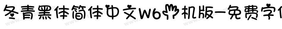 冬青黑体简体中文W6手机版字体转换