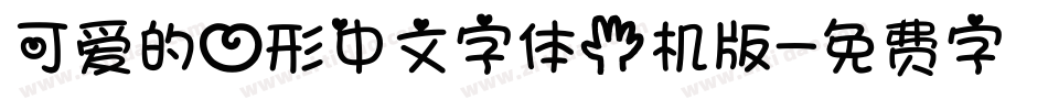 可爱的心形中文字体手机版字体转换