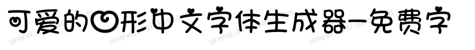 可爱的心形中文字体生成器字体转换