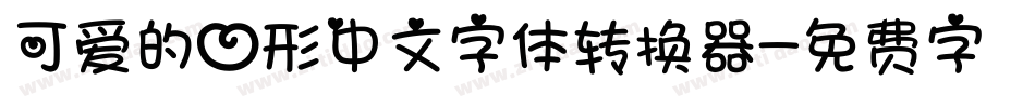 可爱的心形中文字体转换器字体转换