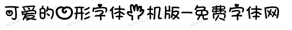 可爱的心形字体手机版字体转换
