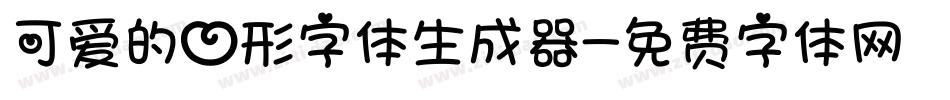 可爱的心形字体生成器字体转换