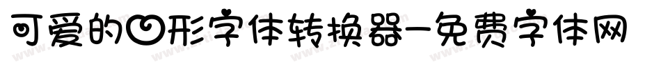 可爱的心形字体转换器字体转换