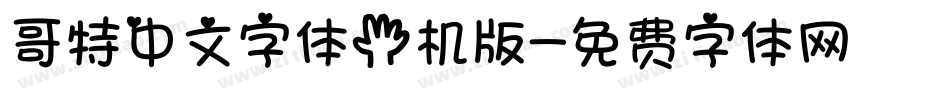 哥特中文字体手机版字体转换