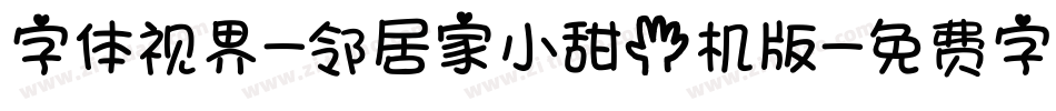 字体视界-邻居家小甜手机版字体转换