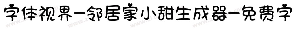 字体视界-邻居家小甜生成器字体转换