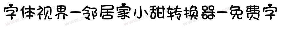 字体视界-邻居家小甜转换器字体转换