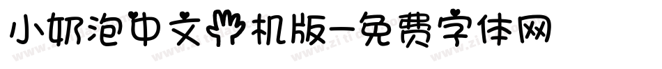 小奶泡中文手机版字体转换