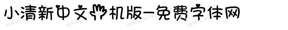 小清新中文手机版字体转换