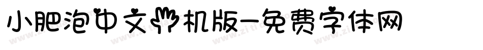 小肥泡中文手机版字体转换