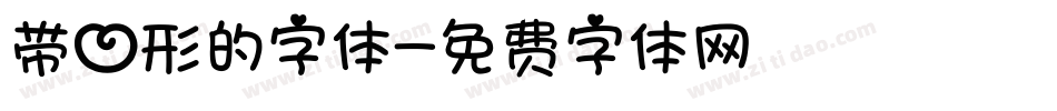 带心形的字体字体转换