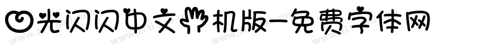 心光闪闪中文手机版字体转换