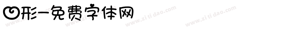 心形字体转换