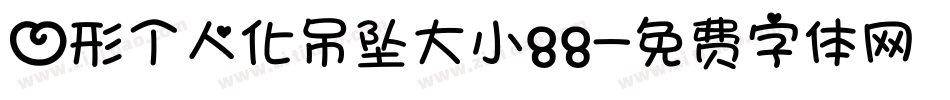 心形个人化吊坠大小88字体转换