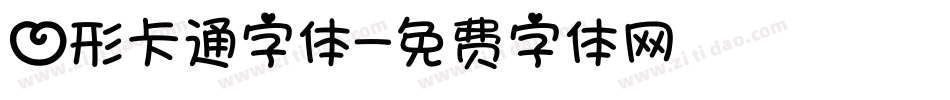 心形卡通字体字体转换