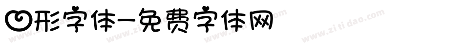 心形字体字体转换
