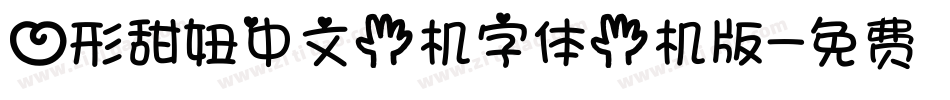 心形甜妞中文手机字体手机版字体转换