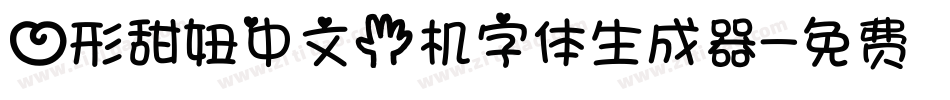 心形甜妞中文手机字体生成器字体转换